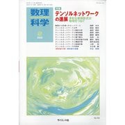 数理科学 2022年 02月号 [雑誌]