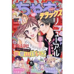 ちゃおデラックス 2022年 03月号 [雑誌]