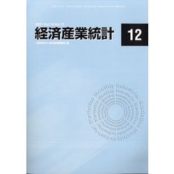 経済産業統計 2021年 12月号 [雑誌]