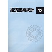 経済産業統計 2021年 12月号 [雑誌]