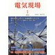 電気現場 2022年 01月号 [雑誌]