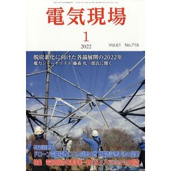 電気現場 2022年 01月号 [雑誌]