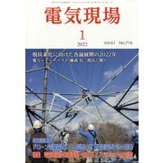 電気現場 2022年 01月号 [雑誌]