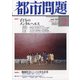 都市問題 2022年 02月号 [雑誌]
