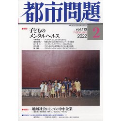 都市問題 2022年 02月号 [雑誌]