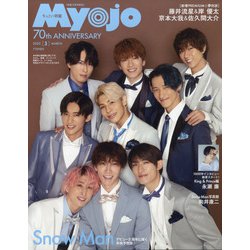 ちっこいMyojo 2022年 03月号 [雑誌]