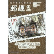 郵趣(ユウシュ) 2022年 02月号 [雑誌]