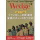 Wedge(ウエッジ) 2022年 02月号 [雑誌]