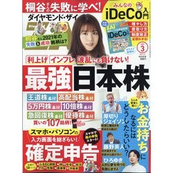 ダイヤモンド ZAi (ザイ) 2022年 03月号 [雑誌]