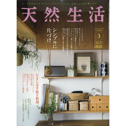 天然生活 2022年 03月号 [雑誌]