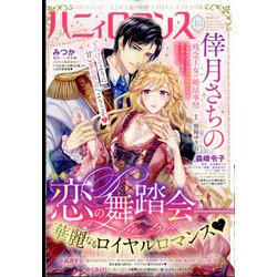ハニイロマンス 2022年 03月号 [雑誌]