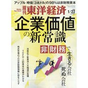 週刊 東洋経済 2022年 1/22号 [雑誌]