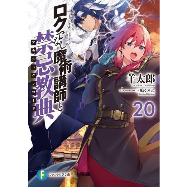 ロクでなし魔術講師と禁忌教典(アカシックレコード)〈20〉(富士見ファンタジア文庫) [文庫]