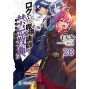 ロクでなし魔術講師と禁忌教典(アカシックレコード)〈20〉(富士見ファンタジア文庫) [文庫]