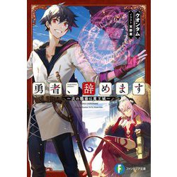 勇者、辞めます―次の職場は魔王城(富士見ファンタジア文庫) [文庫]