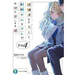 経験済みなキミと、経験ゼロなオレが、お付き合いする話。〈その4〉(富士見ファンタジア文庫) [文庫]