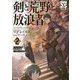 ソード・ワールド2.5リプレイBIG feat.データ&ガイド 剣と荒野と放浪者〈2〉 [単行本]