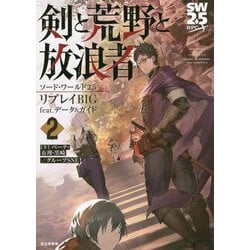 ソード・ワールド2.5リプレイBIG feat.データ&ガイド 剣と荒野と放浪者〈2〉 [単行本]