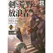 ソード・ワールド2.5リプレイBIG feat.データ&ガイド 剣と荒野と放浪者〈2〉 [単行本]
