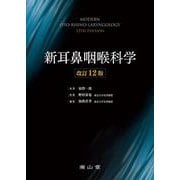 新耳鼻咽喉科学 改訂12版 [単行本]