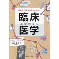 疾患や症候の概要がわかる！ 臨床医学 基礎のキソ [単行本]
