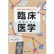 疾患や症候の概要がわかる！ 臨床医学 基礎のキソ [単行本]