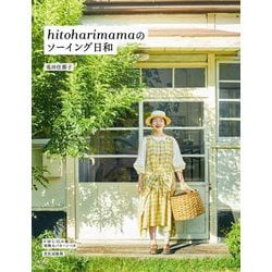 hitoharimamaのソーイング日和 [単行本]