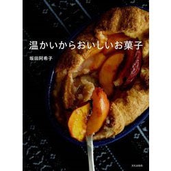 温かいからおいしいお菓子 [単行本]