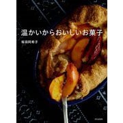 温かいからおいしいお菓子 [単行本]