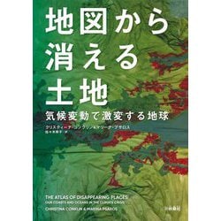 地図から消える土地―気候変動で激変する地球 [単行本]