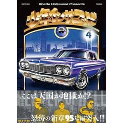 少年イン・ザ・フッド ４ [単行本]
