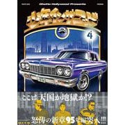少年イン・ザ・フッド ４ [単行本]