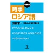 時事ロシア語 増補版 [単行本]