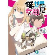 僕の世界(シナリオ)は女神で回る(富士見ファンタジア文庫) [文庫]