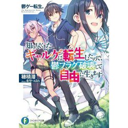 鬱ゲー転生。―知り尽くしたギャルゲに転生したので、鬱フラグ破壊して自由に生きます(富士見ファンタジア文庫) [文庫]