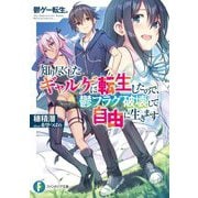 鬱ゲー転生。―知り尽くしたギャルゲに転生したので、鬱フラグ破壊して自由に生きます(富士見ファンタジア文庫) [文庫]