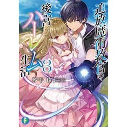 追放魔術教官の後宮ハーレム生活〈3〉(富士見ファンタジア文庫) [文庫]