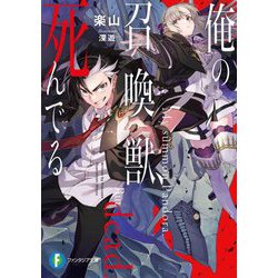 俺の召喚獣、死んでる(富士見ファンタジア文庫) [文庫]