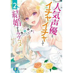 人気声優とイチャイチャして結婚するラブコメ〈2〉(富士見ファンタジア文庫) [文庫]