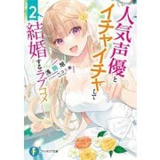 人気声優とイチャイチャして結婚するラブコメ〈2〉(富士見ファンタジア文庫) [文庫]