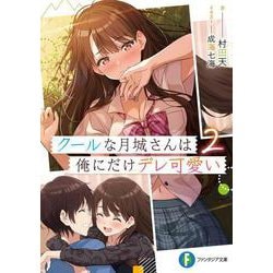 クールな月城さんは俺にだけデレ可愛い２<2>(ファンタジア文庫) [文庫]