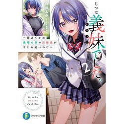 じつは義妹でした。〈2〉―最近できた義理の弟の距離感がやたら近いわけ(富士見ファンタジア文庫) [文庫]