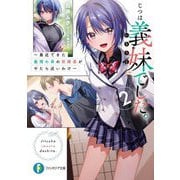 じつは義妹でした。〈2〉―最近できた義理の弟の距離感がやたら近いわけ(富士見ファンタジア文庫) [文庫]