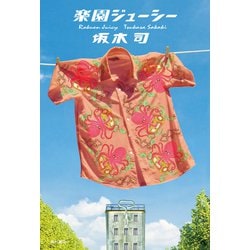 楽園ジューシー [単行本]