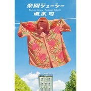 楽園ジューシー [単行本]