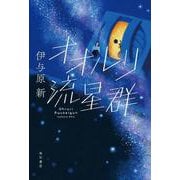 オオルリ流星群 [単行本]