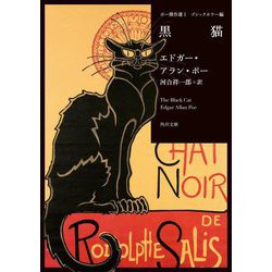 ポー傑作選〈1〉ゴシックホラー編 黒猫(角川文庫) [文庫]