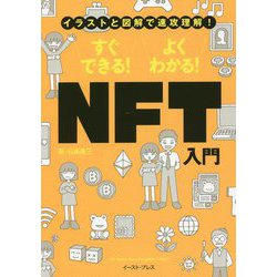 イラストと図解で速攻理解!すぐできる!よくわかる!NFT入門 [単行本]