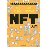 イラストと図解で速攻理解!すぐできる!よくわかる!NFT入門 [単行本]