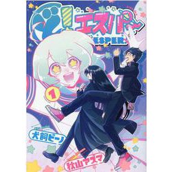 ど！エスパー(1) [コミック]